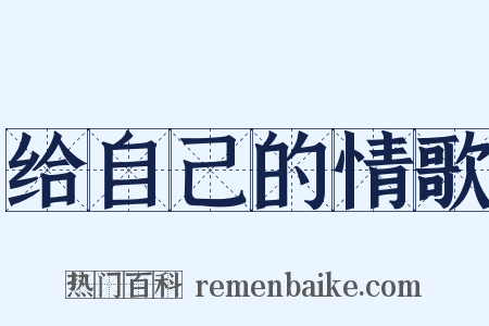 给自己的情歌是什么意思的图片